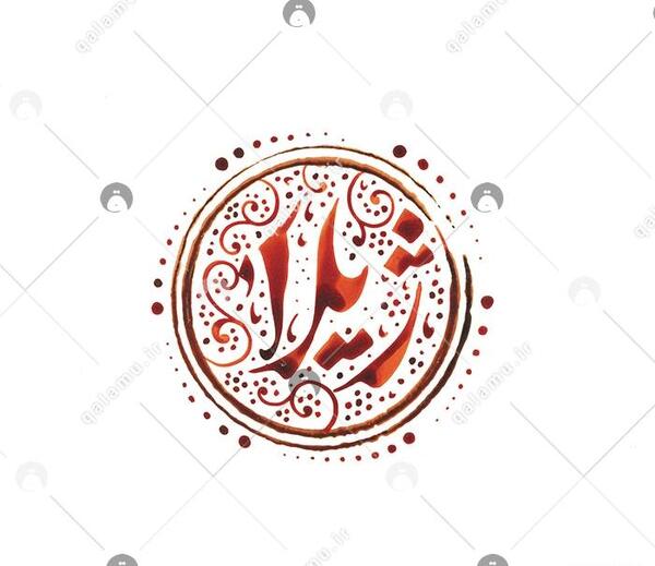 عکس نوشته ژیلا