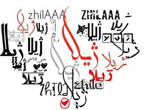 عکس نوشته ژیلا