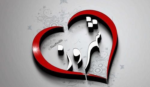 عکس نوشته ژیلا