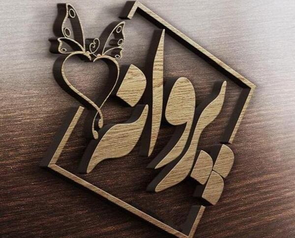 عکس نوشته پ مثل پروانه