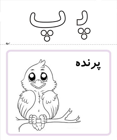 عکس نوشته پ مثل پروانه