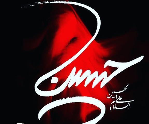 عکس نوشته ی حسین