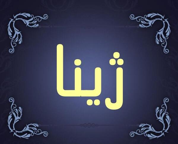عکس نوشته تولد ژینا