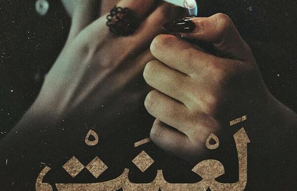 عکس نوشته خدا لعنت کنه