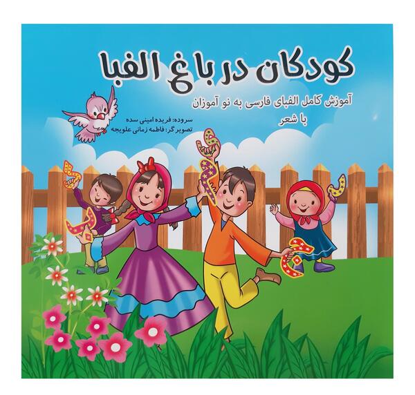عکس کارتونی شهرک الفبا