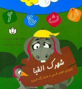 عکس کارتونی شهرک الفبا