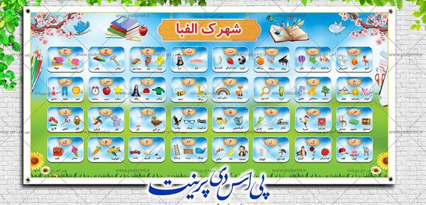 عکس کارتونی شهرک الفبا