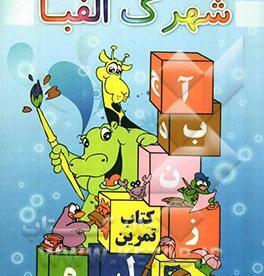 عکس کارتونی شهرک الفبا