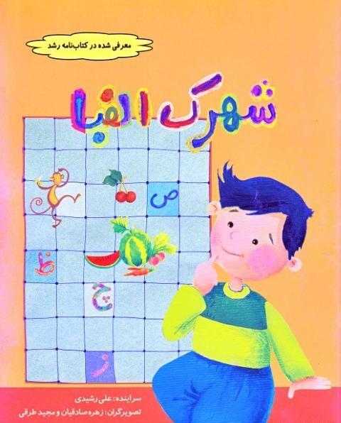 عکس کارتونی شهرک الفبا