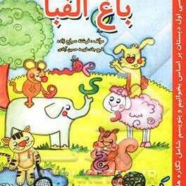 عکس کارتونی شهرک الفبا