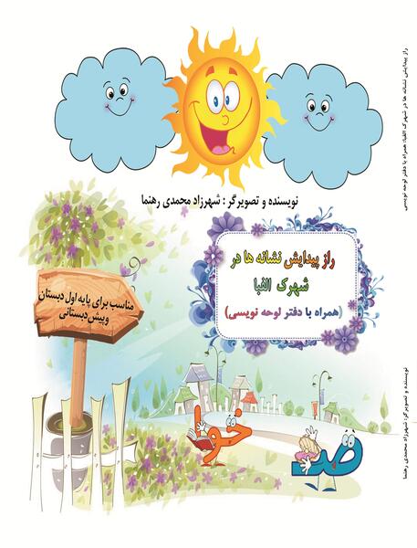 عکس کارتونی شهرک الفبا