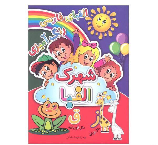 عکس کارتونی شهرک الفبا