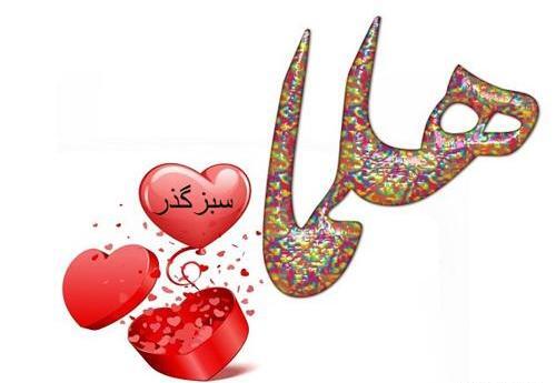 عکس نوشته شده حلما