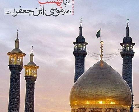 عکس نوشته های حرم حضرت معصومه