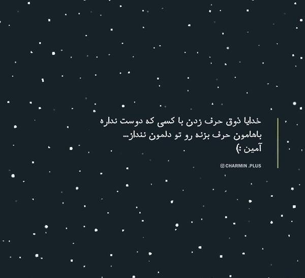 عکس خدایا ذوق حرف زدن