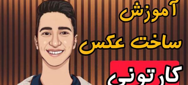 عکس کارتونی چهره