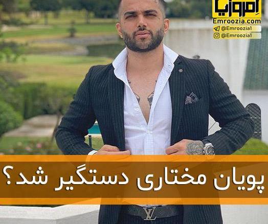 عکس پویا مختاری و نیلی