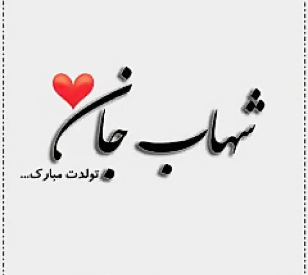 عکس شهاب جان روزت مبارک