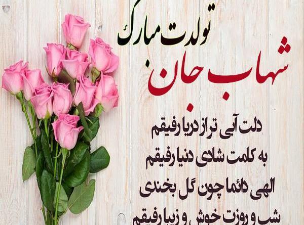 عکس شهاب جان روزت مبارک