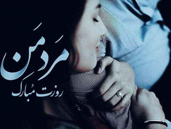 عکس شهاب جان روزت مبارک