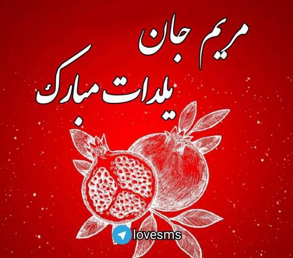 عکس مریم یلدا مبارک