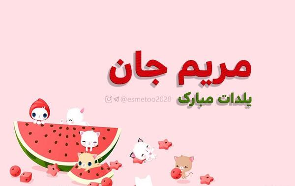 عکس مریم یلدا مبارک