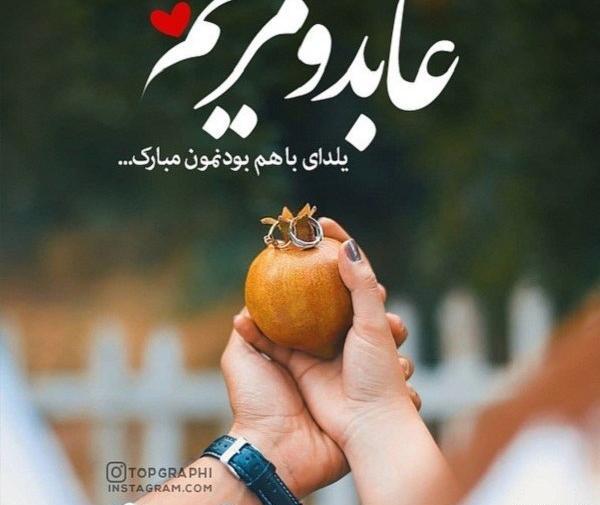 عکس مریم یلدا مبارک