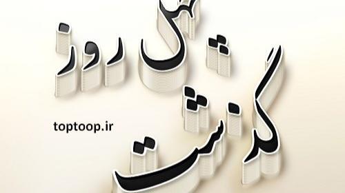 عکس نوشته تسلیت چهل روز گذشت