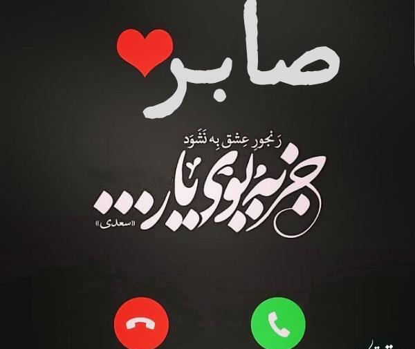 عکس نوشته به اسم صابر