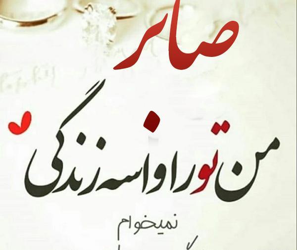 عکس نوشته به اسم صابر