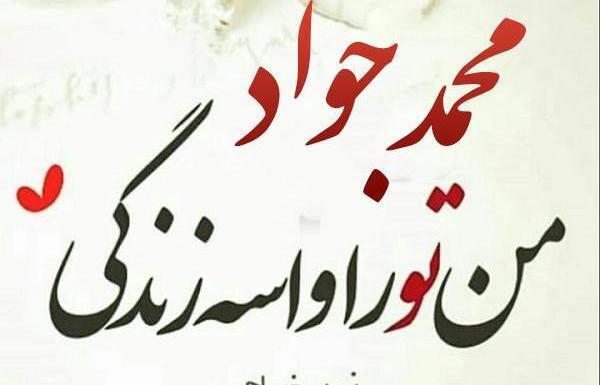 عکس زهرا و جواد