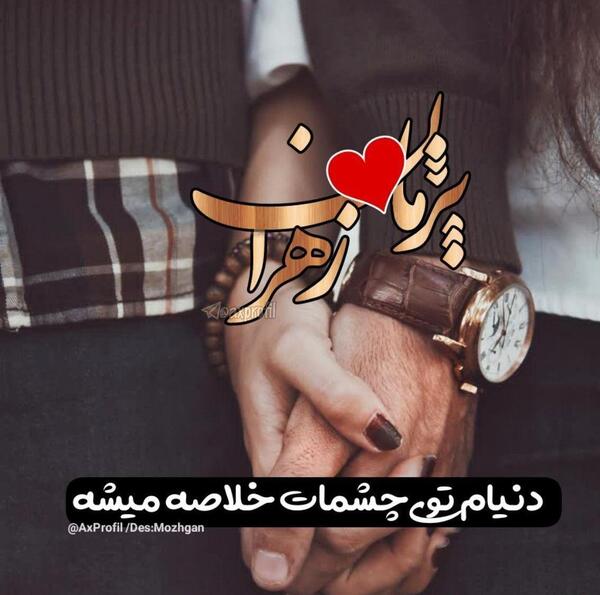 عکس زهرا و جواد