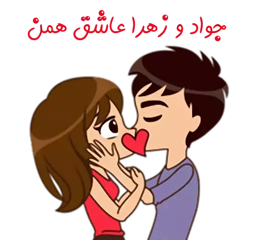عکس زهرا و جواد