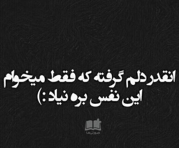 عکس نوشته غمگین تنهایی دلم گرفته