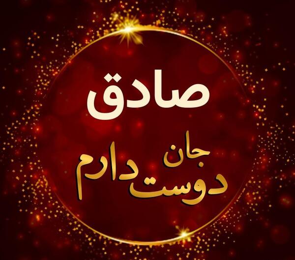 عکس نوشته صادق جان