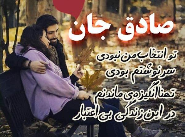 عکس نوشته صادق جان