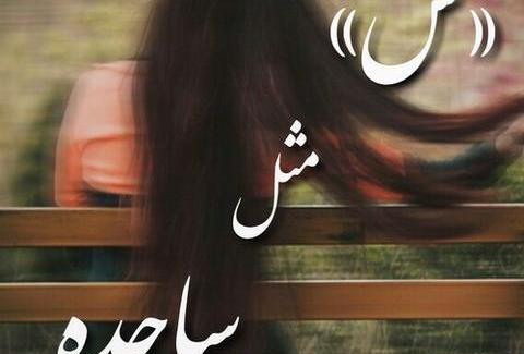عکس نام ساجده