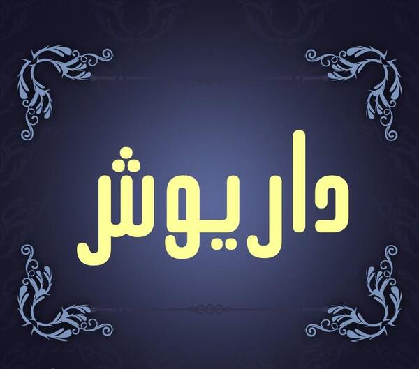 عکس نوشته پروفایل اسم داریوش