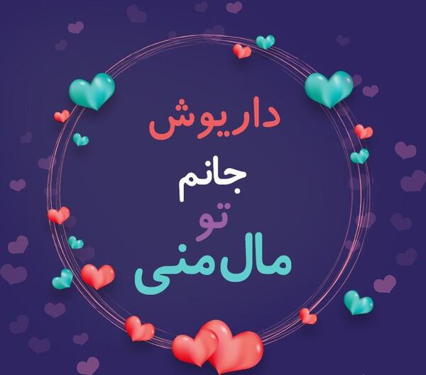 عکس نوشته پروفایل اسم داریوش
