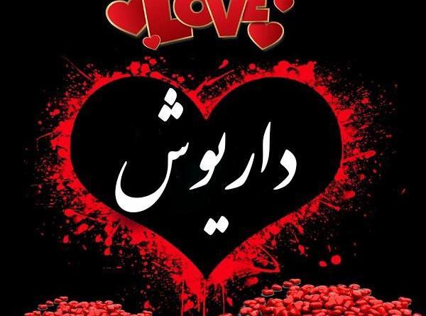 عکس نوشته پروفایل اسم داریوش