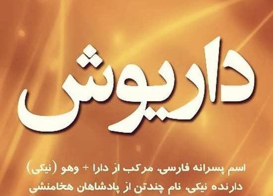 عکس نوشته پروفایل اسم داریوش