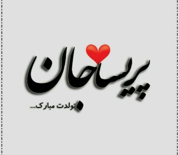 عکس نوشته تولدت مبارک پریسا جان