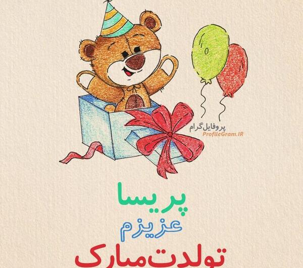 عکس نوشته تولدت مبارک پریسا جان