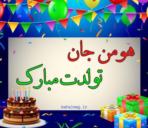 عکس نوشته تولدت مبارک پریسا جان
