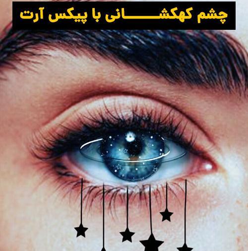 عکس چشم کهکشانی