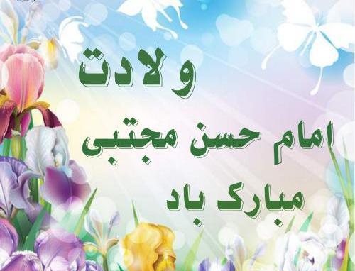 عکس نوشته میلاد امام حسن