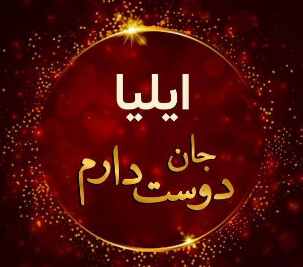 عکس نوشته پسرم ایلیا