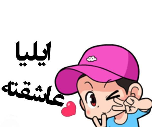 عکس نوشته پسرم ایلیا