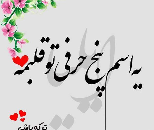 عکس نوشته پسرم ایلیا