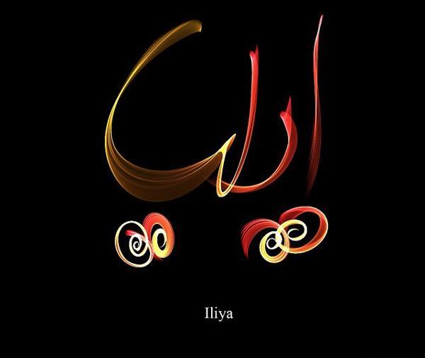 عکس نوشته پسرم ایلیا